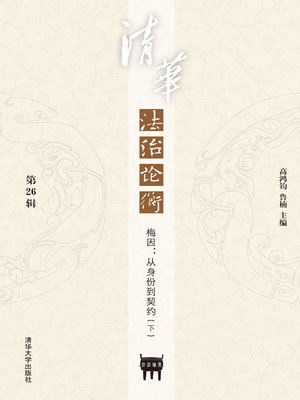 cover image of 清华法治论衡(第26辑)·梅因:从身份到契约(下)